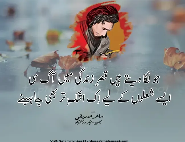 جو لگا دیتے ہیں قصرِ زندگی میں آگ جو لگا دیتے ہیں قصرِ زندگی میں آگ