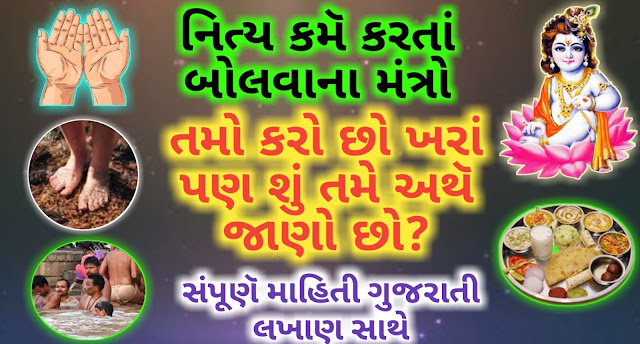 Daily-Mantra-Nitya-Mantra-Gujarati-meaning-Gujarati-Lyrics