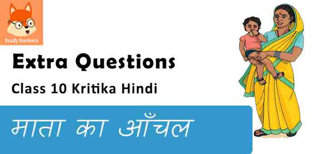 Extra Questions for Class 10 कृतिका Chapter 1 माता का आँचल - शिवपूजन सहाय Hindi