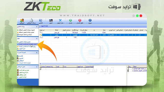 تحميل برنامج البصمة zkteco عربي مجانا