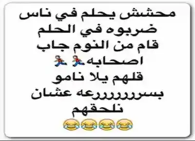 كوميكس نكتة عن محشش حلم بأن ناس ضربوه في الحلم