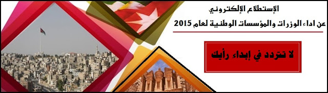 مؤسسة أبواب الاردنية وموقع جرش نيوز الاخباري يطلقان استطلاع  أداء الوزارات والمؤسسات لعام 2015
