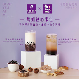 台灣手搖茶飲品牌 「不要對我尖叫，日常茶間，」 與魏姐包心粉圓推出聯名限定飲品。