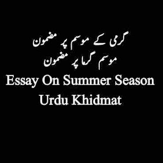 garmi-ka-mausam-mazmoon-essay-on-summer-season-in-urdu
