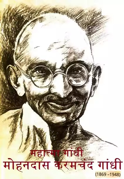 Mahatma Gandhi महात्मा गांधी