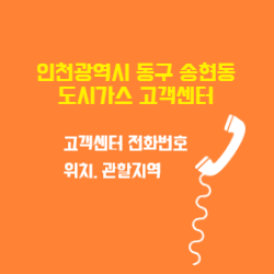 인천광역시 동구 송현동 도시가스 고객센터 전화번호 및 위치 관할지역
