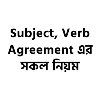 Subject, Verb Agreement এর সকল নিয়ম