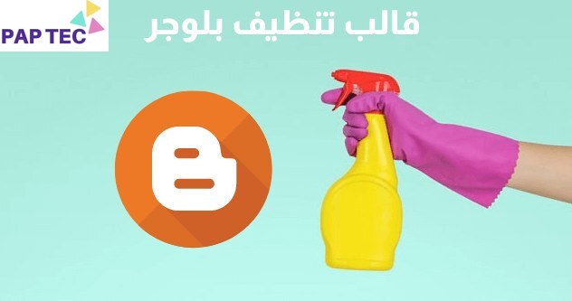 تركيب قالب تنظيف لبلوجر