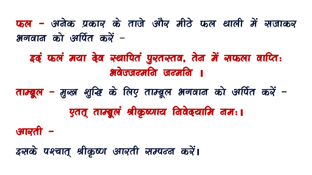 shri krushna janmashtami ki vidhivat puja vidhi vidhan aur  chamtakari m...