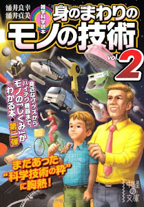 雑学科学読本 身のまわりのモノの技術vol.2 (中経の文庫)