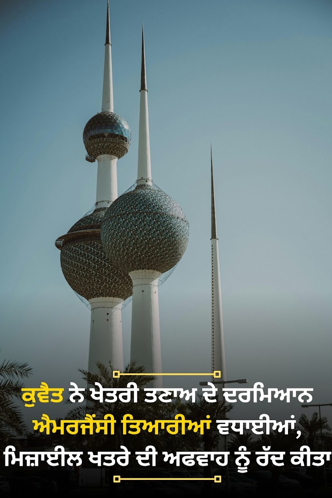 Kuwait news: ਕੁਵੈਤ ਨੇ ਖੇਤਰੀ ਤਣਾਅ ਦੇ ਦਰਮਿਆਨ ਐਮਰਜੈਂਸੀ ਤਿਆਰੀਆਂ ਵਧਾਈਆਂ, ਮਿਜ਼ਾਈਲ ਖਤਰੇ ਦੀ ਅਫਵਾਹ ਨੂੰ ਰੱਦ ਕੀਤਾ।