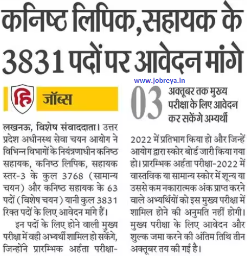 Online applications invited for 3831 posts of Junior Clerk, Assistant by UPSSSC notification download pdf latest news update 2023 in hindi