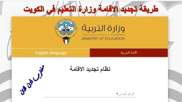 رابط تجديد الاقامة وزارة التربية الكويت