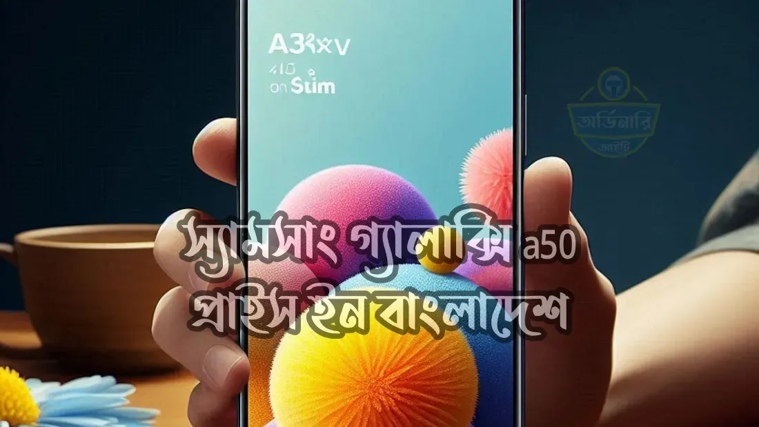 স্যামসাং-গ্যালাক্সি-a50-প্রাইস-ইন-বাংলাদেশ