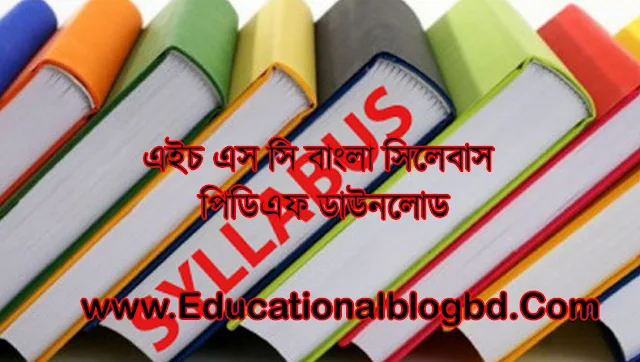 ২০২৩ সালের এইচএসসি পরীক্ষার সিলেবাস বাংলা । HSC Exam 2023 Bangla Syllabus