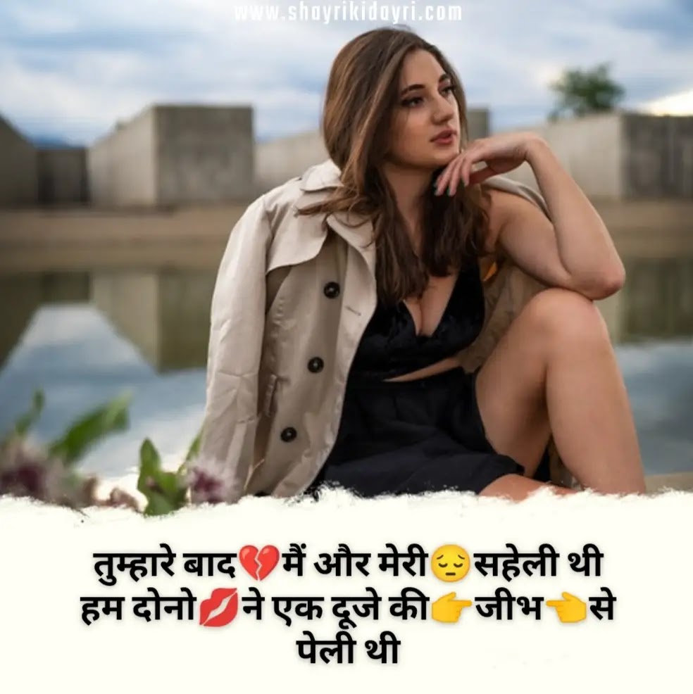 Sexy shayari in hindi | nonveg shayari