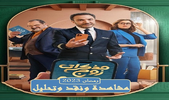 #مسلسل_مذكرات_زوج_نقد_وتحليل_جميع_الحلقات_2023