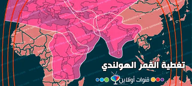 تغطية القمر الهولندي لاستقباله بسهولة