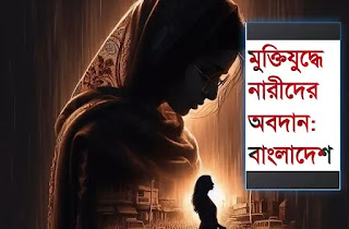 মুক্তিযুদ্ধে নারীদের অবদান: বাংলাদেশ