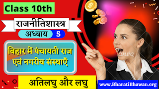 Class 10th Bharati Bhawan Political Science Chapter 5  Very Short and Short Answer Questions  बिहार में पंचायती राज एवं नगरीय संस्थाएँ  कक्षा 10वीं भारती भवन राजनीतिशास्त्र अध्याय 5  अतिलघु और लघु उत्तरीय प्रश्न