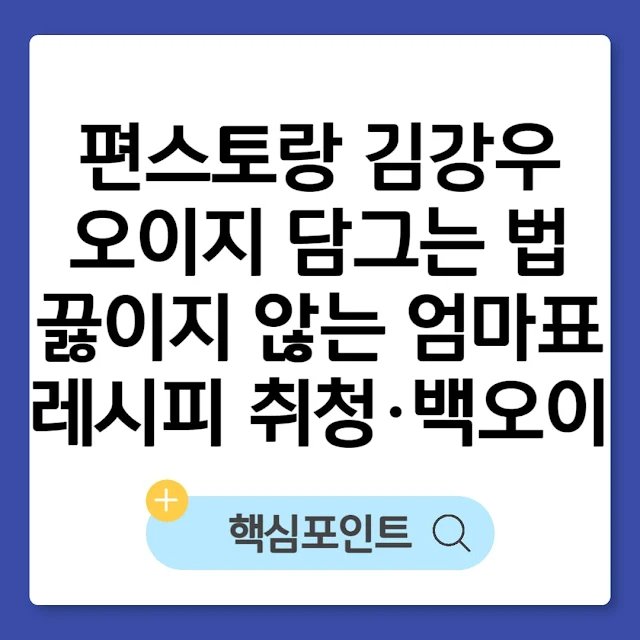 편스토랑 김강우 오이지 담그는 법｜끓이지 않는 엄마표 레시피 취청·백오이 썸네일