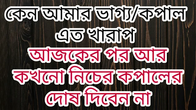 আজকের পর আর কখন নিজের ভাগ্য বা কপালের দোষ দিবেন না ।। Motivation Speech