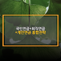 국민연금,퇴직연금,개인연금