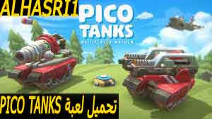 تحميل وتنزيل لعبة بيكو تنكس Pico Tanks | لعبة حرب تلعبها مع اصدقائك