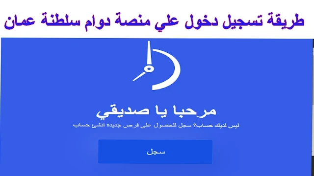 خطوات تسجيل دخول علي منصة دوام سلطنة عمان