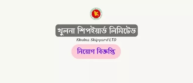 ২৪ পদে খুলনা শিপইয়ার্ড লিমিটেড নিয়োগ বিজ্ঞপ্তি | Khulna Shipyard Ltd Job Circular 2022