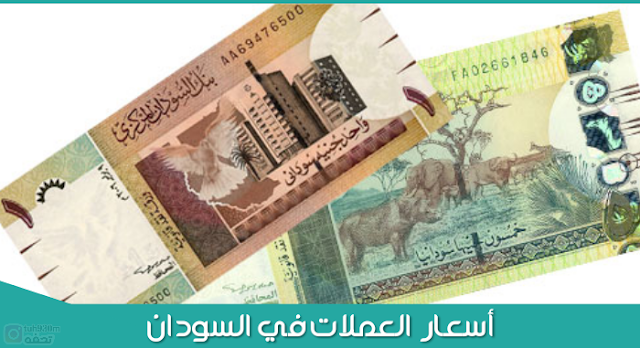 سعر الدولار و اسعار صرف العملات الاجنبية مقابل الجنيه السوداني اليوم الاثنين 6 يناير 2020