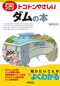 トコトンやさしいダムの本 (今日からモノ知りシリーズ)