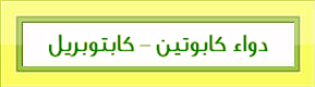 دواء كابوتين لارتفاع ضغط الدم وامراض القلب