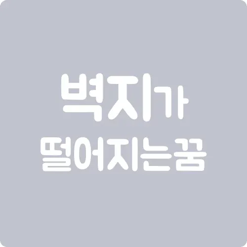 벽지가 떨어지는 꿈 해몽풀이