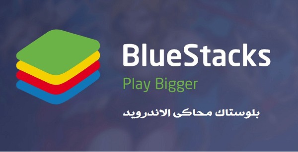 تحميل برنامج BlueStacks 4 محاكى الاندرويد اخر اصدار للكمبيوتر