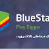 تحميل برنامج BlueStacks 4 محاكى الاندرويد اخر اصدار للكمبيوتر 2020