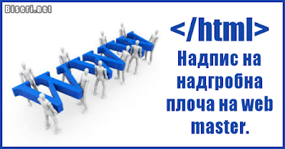 </html> Надпис на надгробна плоча на web master.