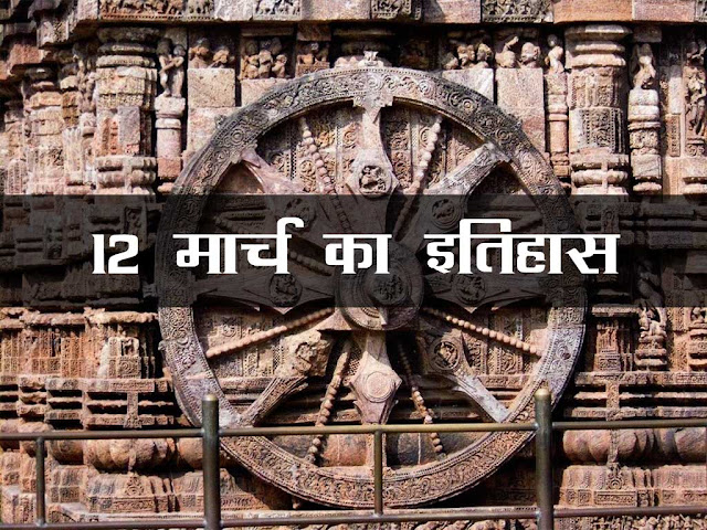 12 मार्च का इतिहास 2023 :इतिहास में 12 मार्च  की  महत्वपूर्ण घटनाएँ | 12 March History in Hindi