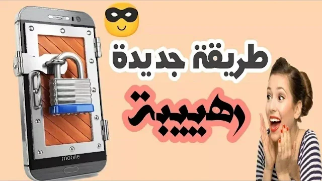 طريقة سحرية وجديدة لقفل شاشة هاتفك الأندرويد باستخدام هذا البرنامج الرائع