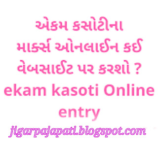 https://jigarpajapati.blogspot.com/2019/10/pratham-strant-pariksha-marks-online.html?m=1