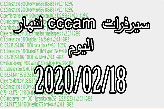 سيرفرات cccam لنهار اليوم 18/02/2020