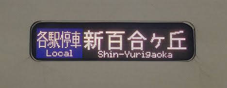 小田急電鉄　各駅停車　新百合ヶ丘行き8　8000形