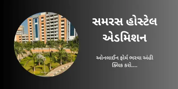 gujarat-samras-hostel-admission