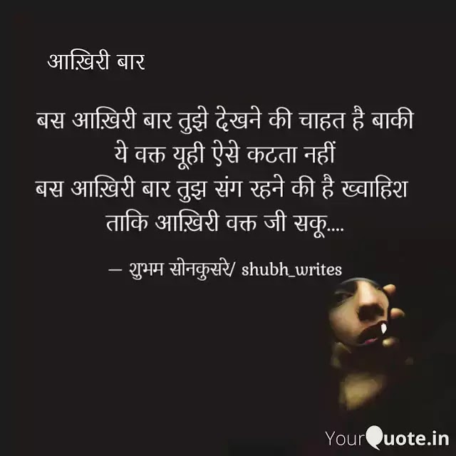 आख़िरी बार......