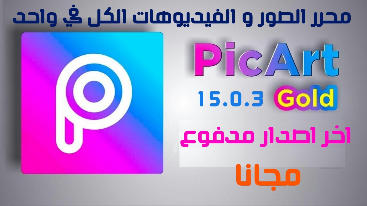 تحميل تطبيق  Picsart Gold 15.0.3 النسخة المدفوعة