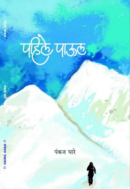 marathi blog a book on first trek at himalaya with YHAI