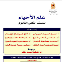 تحميل كتاب الاحياء للصف الثانى الثانوي الترم الاول والثانى 2024 pdf