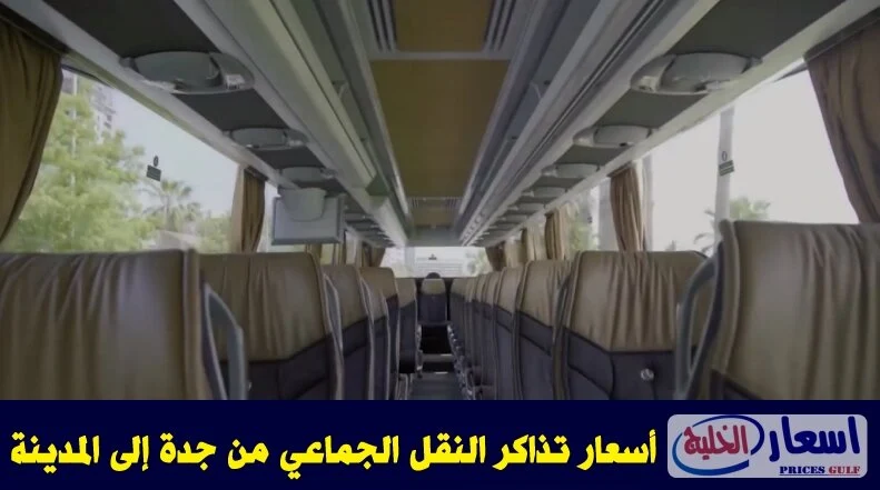 أسعار تذاكر النقل الجماعي من جدة إلى المدينة 2024