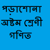 অষ্টম শ্রেণী: গণিত: তৃতীয় অধ্যায়: পরিমাপ (অনুশীলনীর সমাধান: ২৬-৩১): লেকচার-০৮