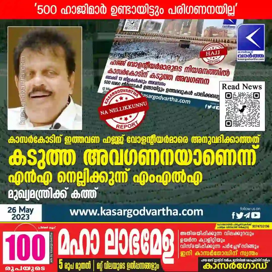 News, Kasaragod, Kerala, N A Nellikkunnu MLA, Hajj, Hajj Volunteers, Not allowing Hajj volunteers to Kasaragod this time is negligence, says N A Nellikkunnu MLA.